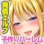 どスケベエルフの発情マンコがチンポを咥えて離さないので朝から晩まで子作り三昧！ 目が覚めたらそこは子作りシーズンのエルフ村だったので異世界種馬性活始めました！