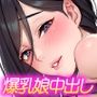 ラブ乳アイランド2 〜爆乳生ハメ芸能人からコッソリ連絡先ゲット！ 日常に戻ってからも街中でオフィスでキャンバスで俺だけ芸能マンコと生交尾！〜