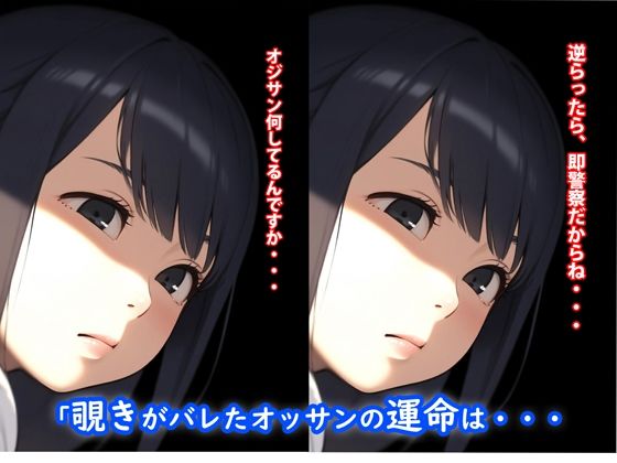 サンプル画像3:「決して起きてはならぬ・・隣の部屋の姉妹に脅されて限界を迎えたオジサンが・・・」(?少女図鑑?ロリスタイル?) [d_410165]