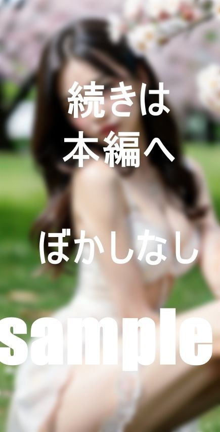 電撃結婚!私のセフレがお嫁さんになります。のサンプル画像 6