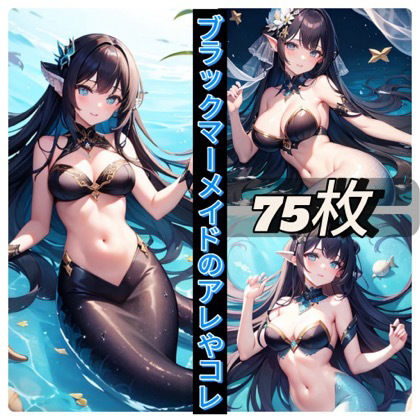 サンプル画像1:ブラックマーメイドのアレやコレ(rweb324) [d_410294]