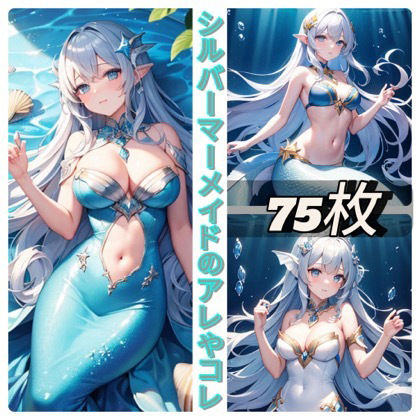 サンプル画像1:シルバーマーメイドのアレやコレ(rweb324) [d_410295]