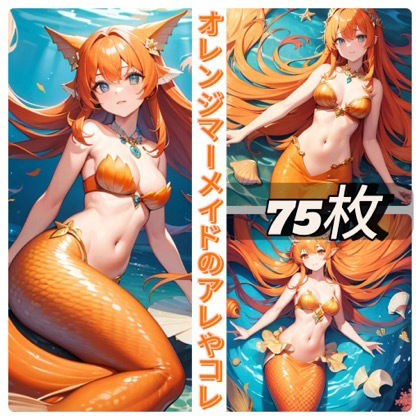 サンプル画像1:オレンジマーメイドのアレやコレ(rweb324) [d_410296]