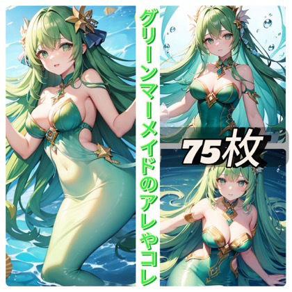 サンプル画像1:グリーンマーメイドのアレやコレ(rweb324) [d_410297]