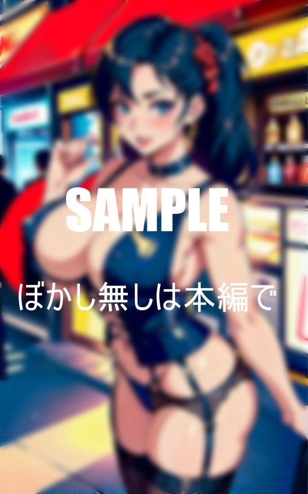 サンプル画像1:超いやらしぃ〜ガーターベルト熟女痴女たち歓楽街に現る(AI美女LABO.4) [d_410370]