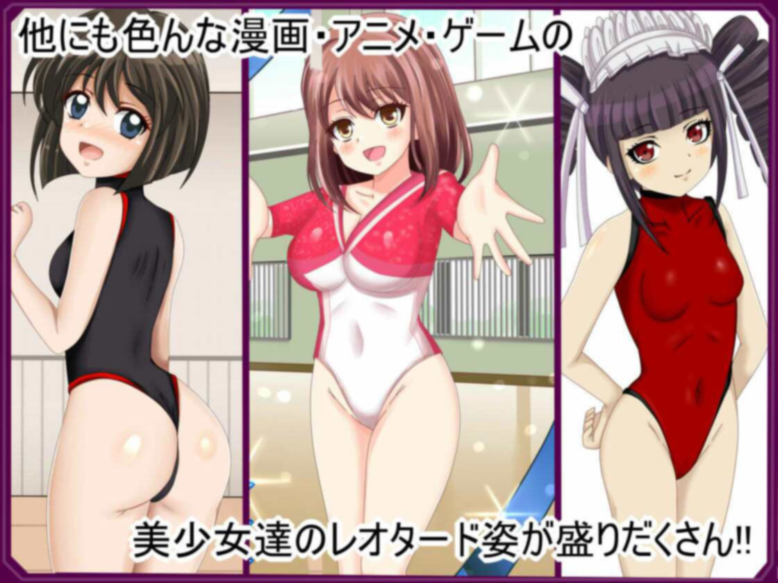 サンプル画像6:【フェチコレVol.12】美少女レオタード50（コレ）クション(シグ子（黒羽）) [d_410456]