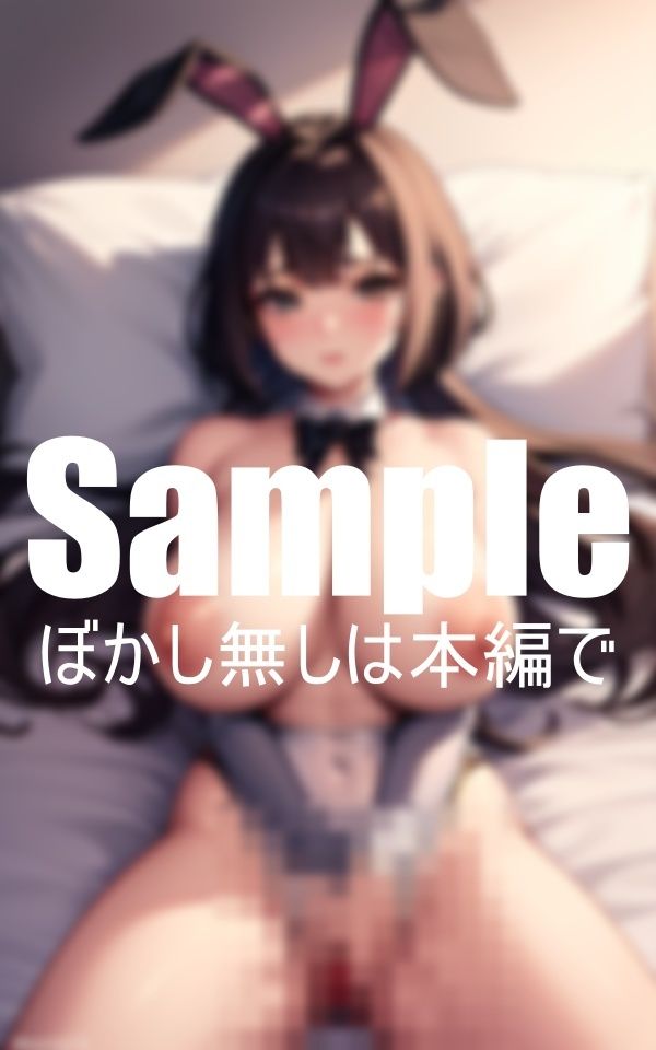 サンプル画像1:爆乳バニーガールコレクション(エロ忍者) [d_410567]