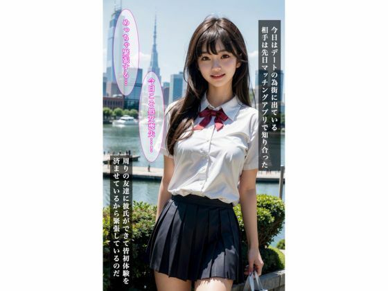 サンプル画像2:清楚系巨乳女子校生の処女喪失 マッチングアプリで初めてのSEX！場所は遊園地！？(ぽちっとゆめぶくろ) [d_410611]