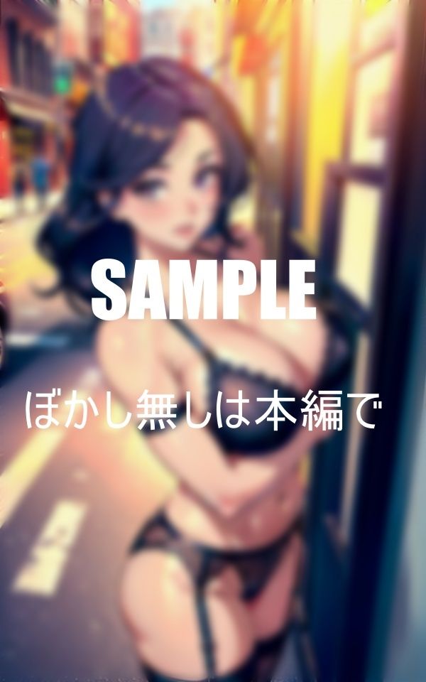 サンプル画像1:街に出没男根狙うセクシーランジェリー熟女痴女たち(AI美女LABO.5) [d_410626]