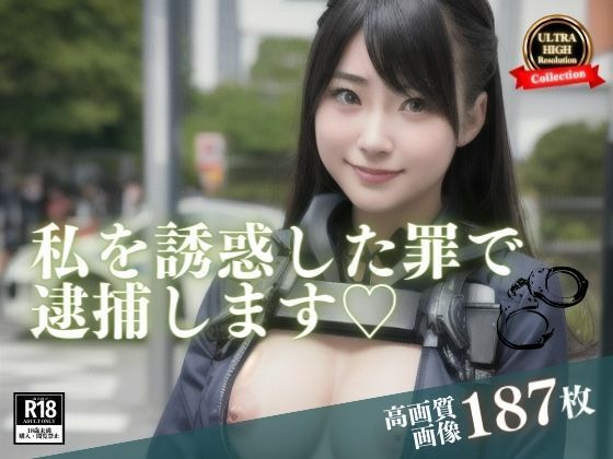 サンプル画像5:街中で超かわいいと思って声をかけたらまさか、本業の方だったwww誘惑した罪で野外で逮捕と言いながら逆に誘惑されていますwww(ミス・チェリー) [d_410636]