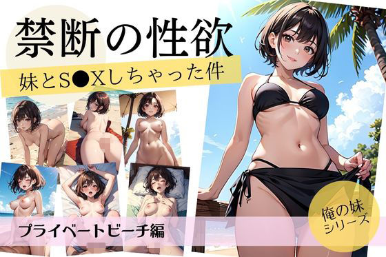 サンプル画像1:禁断の性欲/妹とS●Xしちゃった件【プライベートビーチ編】(妄想映像部) [d_410686]