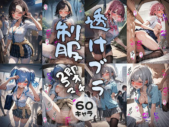 60キャラ 透けブラ制服 即オチ2コマのサンプル画像 6