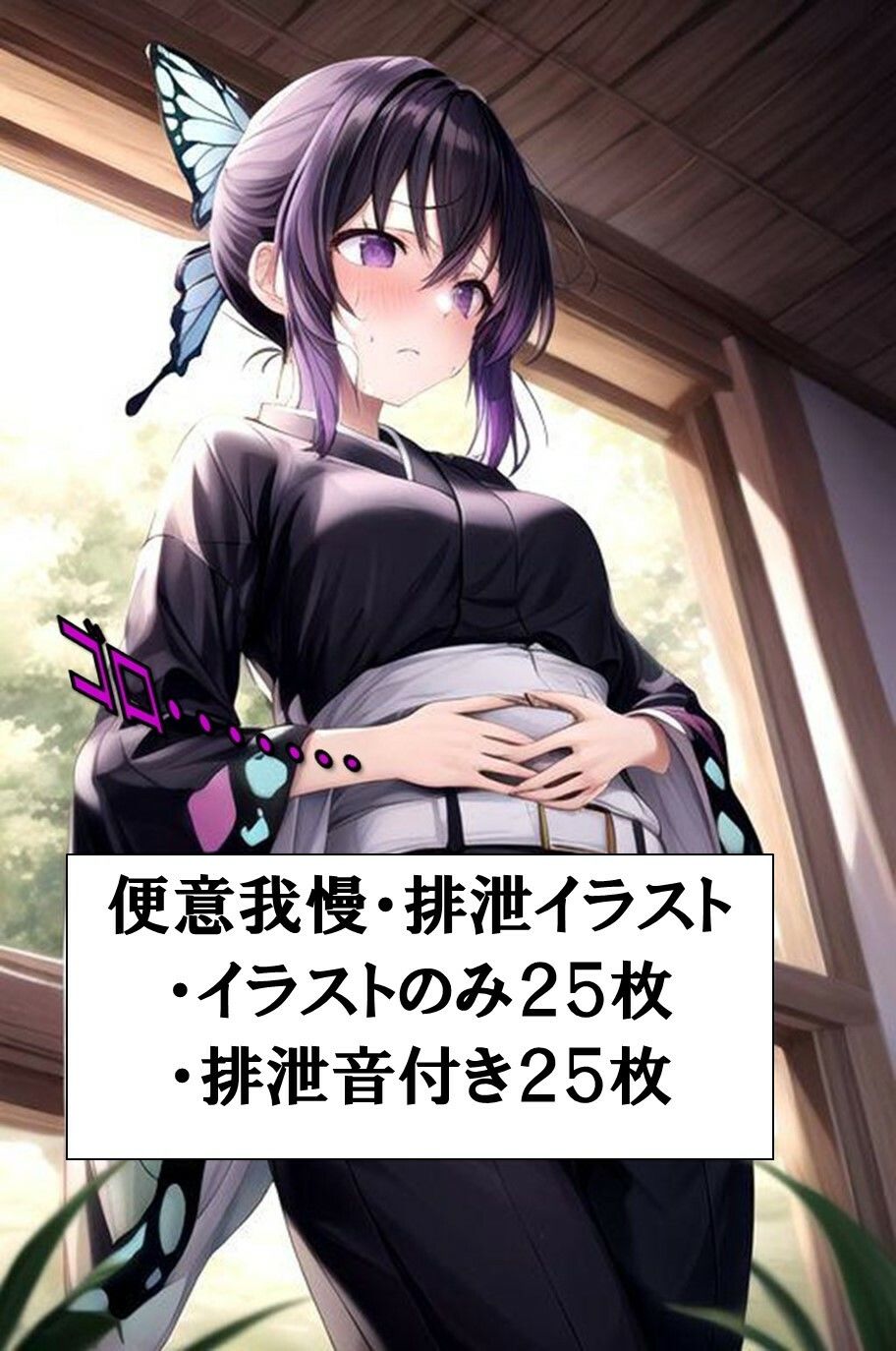 サンプル画像2:毒でお腹を壊して着衣脱糞する胡●しのぶ(わたあめ) [d_410943]