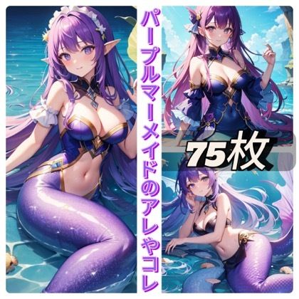 サンプル画像1:パープルマーメイドのアレやコレ(rweb324) [d_411011]