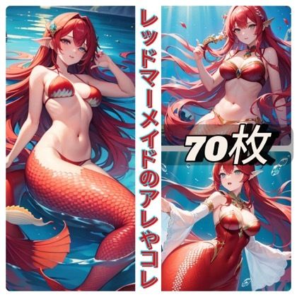 サンプル画像1:レッドマーメイドのアレやコレ(rweb324) [d_411012]