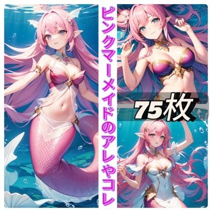 サンプル画像1:ピンクマーメイドのアレやコレ(rweb324) [d_411016]