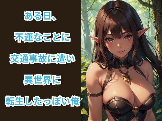 サンプル画像1:ダークエルフの里探訪記 -異世界転生してハーレム生活-(伊勢海愛) [d_411035]