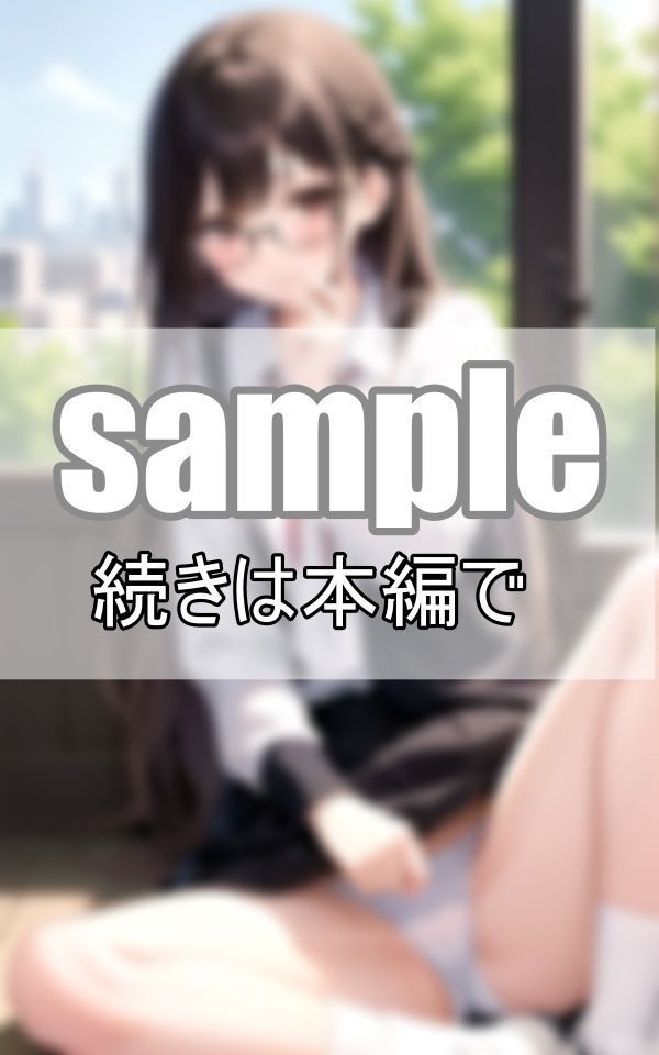 サンプル画像3:真面目キャラのクラス委員長は、早く処女を卒業したい！(みたらしだんご) [d_411045]