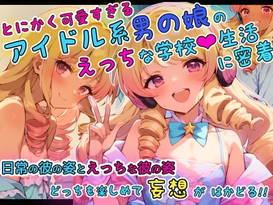 サンプル画像1:男の娘グラビアCG集 vol.8 〜可愛すぎるアイドル男子 桜井ひなた君 編〜(アイリーン@ふたなり＆男の娘) [d_411264]