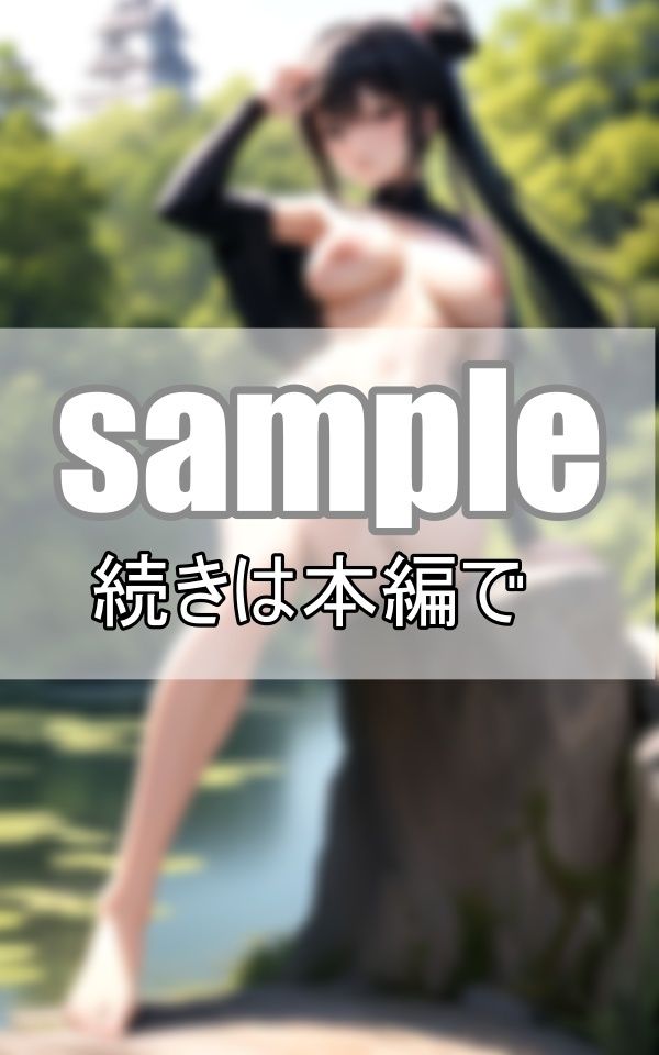 サンプル画像1:〜忍びの女〜 誇り高き孤高の女忍者(すぐ脱ぐサークル) [d_411353]