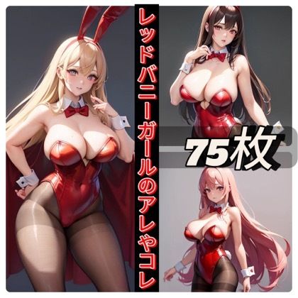 サンプル画像1:レッドバニーガールのアレやコレ(rweb324) [d_411398]