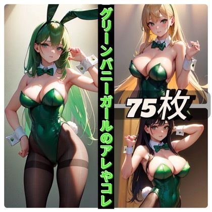 サンプル画像1:グリーンバニーガールのアレやコレ(rweb324) [d_411404]