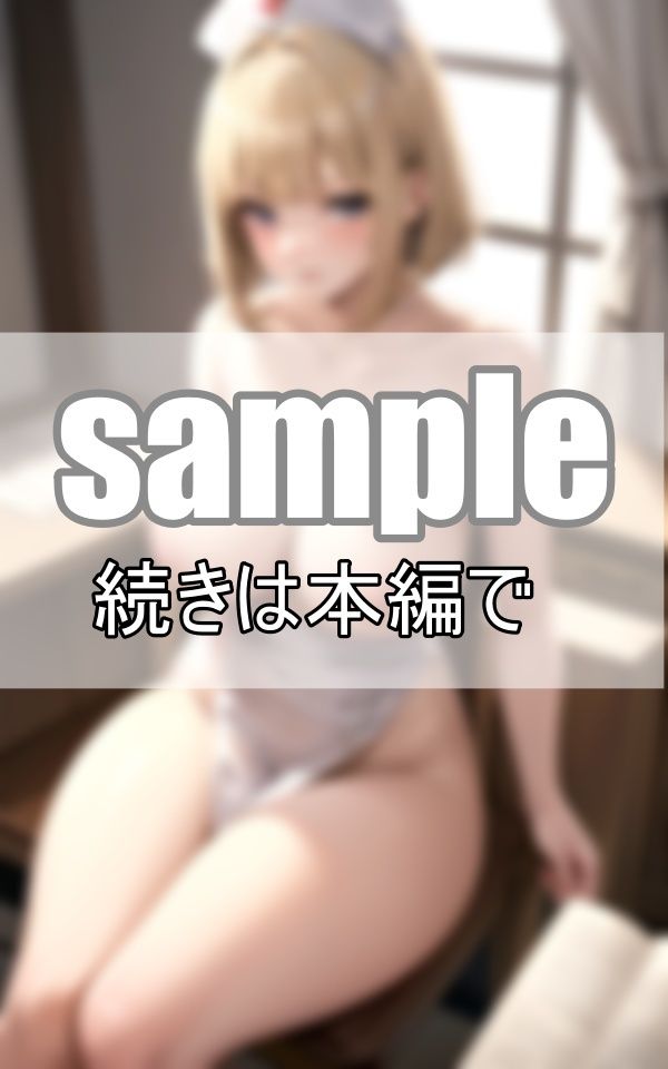 サンプル画像5:ナースコスの彼女とHなお医者さんごっこ 彼くんのお注射打ってほしいな(まめだいふく) [d_411520]