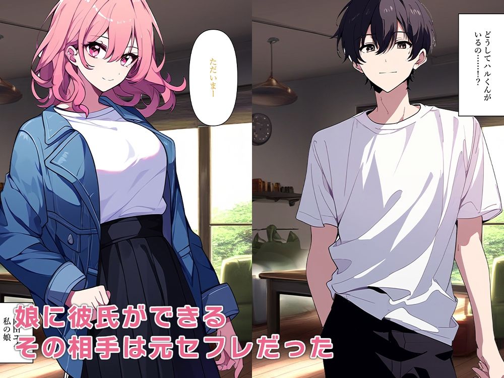 サンプル画像3:娘が連れてきた彼氏が元セフレだった(ねずみのバンキング) [d_411611]