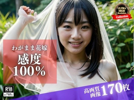 サンプル画像5:ウェディングドレスの彼女はわがまま花嫁！でも感度100％で野外でも誘ってきて、そのままチンポをおねだりしてきて・・・(AI戦隊) [d_411659]