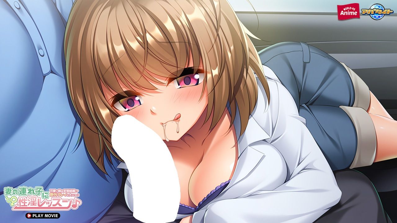 サンプル画像4:妻の連れ子に性淫レッスン♪〜可愛い娘は変態候補！？野外プレイに大ハマり〜 PLAY MOVIE(WorldPG Anime) [d_411703]