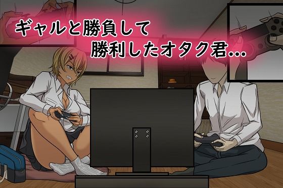 サンプル画像1:オタク君に負けちゃう黒ギャルちゃん(サークル369) [d_411779]