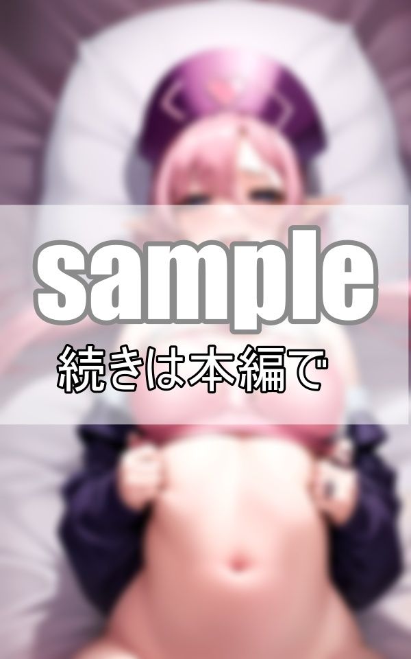 サンプル画像3:性処理ナースは淫魔エルフ ハメまくりでぶっかけ放題！(すぐ脱ぐサークル) [d_411800]