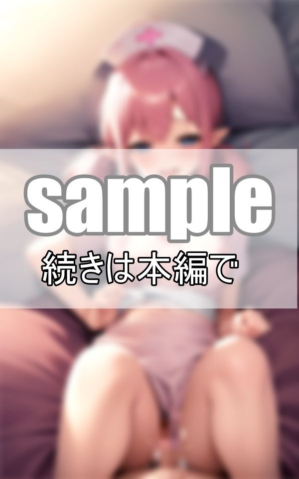 サンプル画像4:性処理ナースは淫魔エルフ ハメまくりでぶっかけ放題！(すぐ脱ぐサークル) [d_411800]