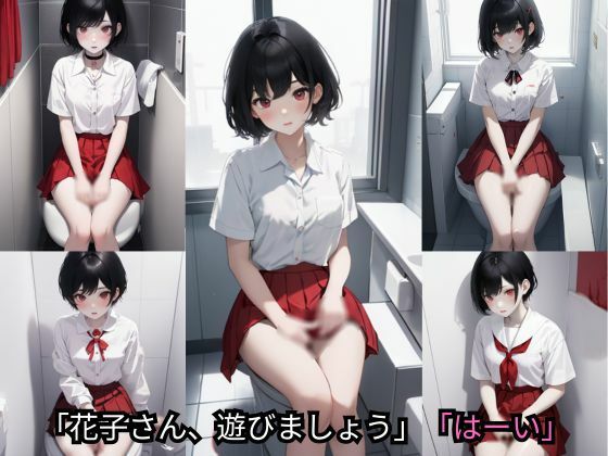 サンプル画像3:うちの学校の七不思議は変わっている。トイレの花子さん編(AI結) [d_411902]