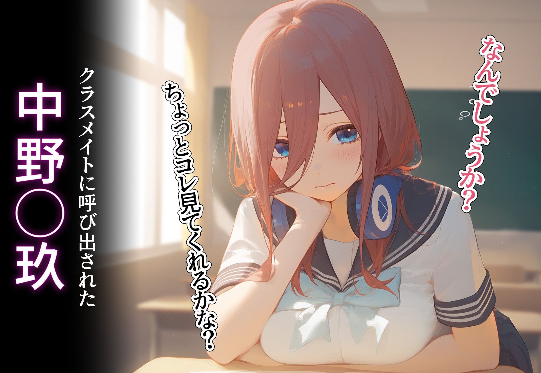 サンプル画像1:寝取られ堕ち 〜中野◯玖(イタ・ダキマス) [d_411961]