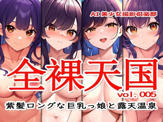 サンプル画像1:全裸天国 vol.005 -紫髪ロングな巨乳っ娘と露天温泉-(Excelion-Pro.) [d_412098]