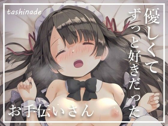 サンプル画像1:ずっと憧れていたお手伝いさんと体の関係に【メイド】(たしなで) [d_412155]