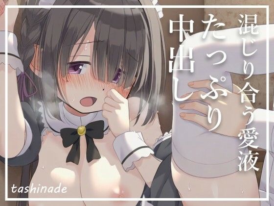 サンプル画像4:ずっと憧れていたお手伝いさんと体の関係に【メイド】(たしなで) [d_412155]