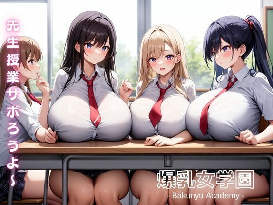 サンプル画像1:爆乳女学園(ぐらまりおーる) [d_412172]