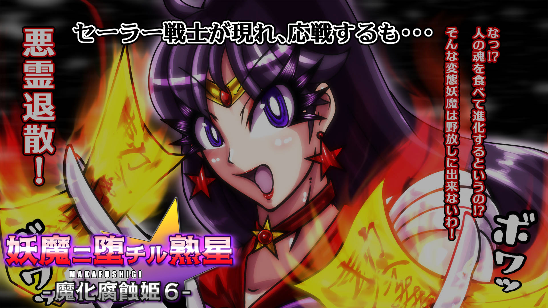 サンプル画像2:妖魔ニ堕チル熟星-魔化腐蝕姫6-(2CARAT) [d_412230]