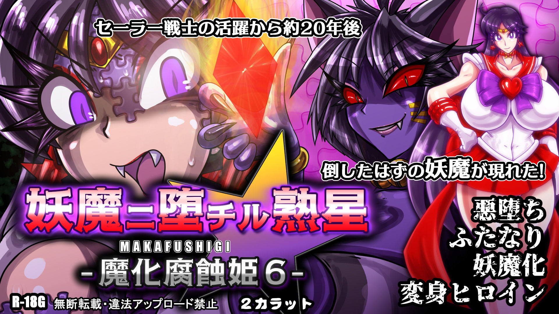 サンプル画像6:妖魔ニ堕チル熟星-魔化腐蝕姫6-(2CARAT) [d_412230]