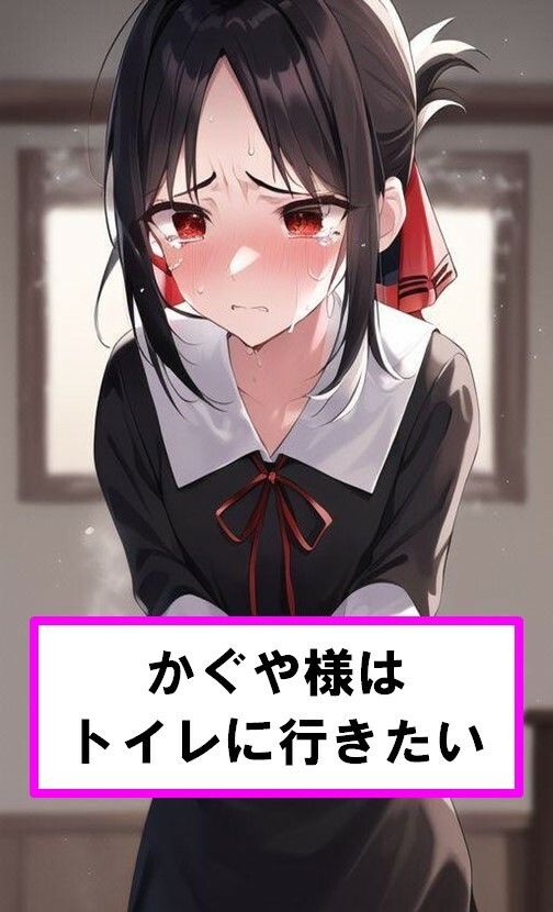 サンプル画像1:かぐや様はトイレに行きたい(わたあめ) [d_412392]