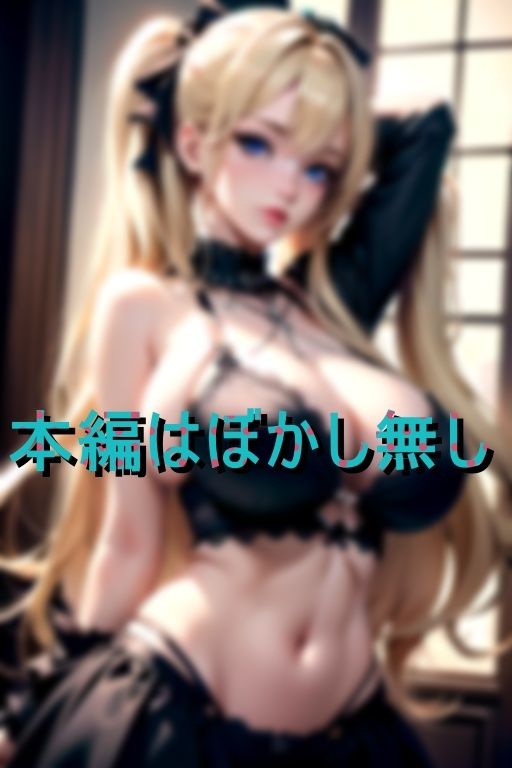 サンプル画像1:ゴスロリフェチなえちえち爆乳痴女(でじお) [d_412470]