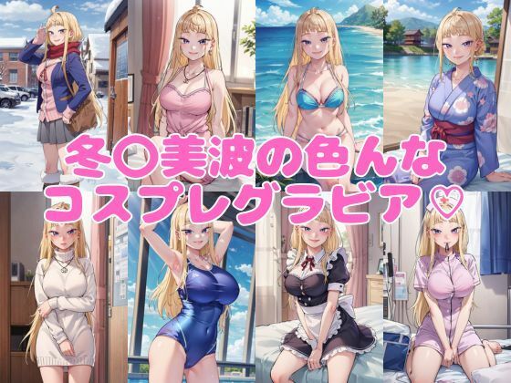 サンプル画像1:道産子ギャル冬〇美波グラビア画像集(ブラックベリー) [d_412589]