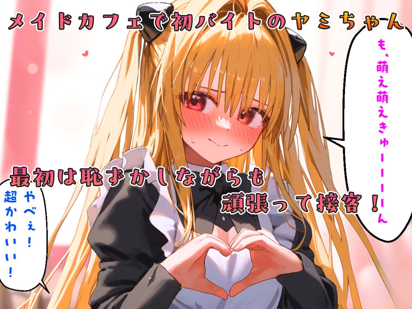 サンプル画像1:『メイドカフェとらぶる』ヤミちゃんの初バイト-セリフ付き(なお研どっとこむ) [d_412661]