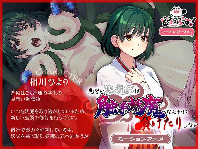 サンプル画像1:見習い退魔師は触手妖魔なんかに負けたりしない モーションアニメ(どろっぷす！) [d_412758]