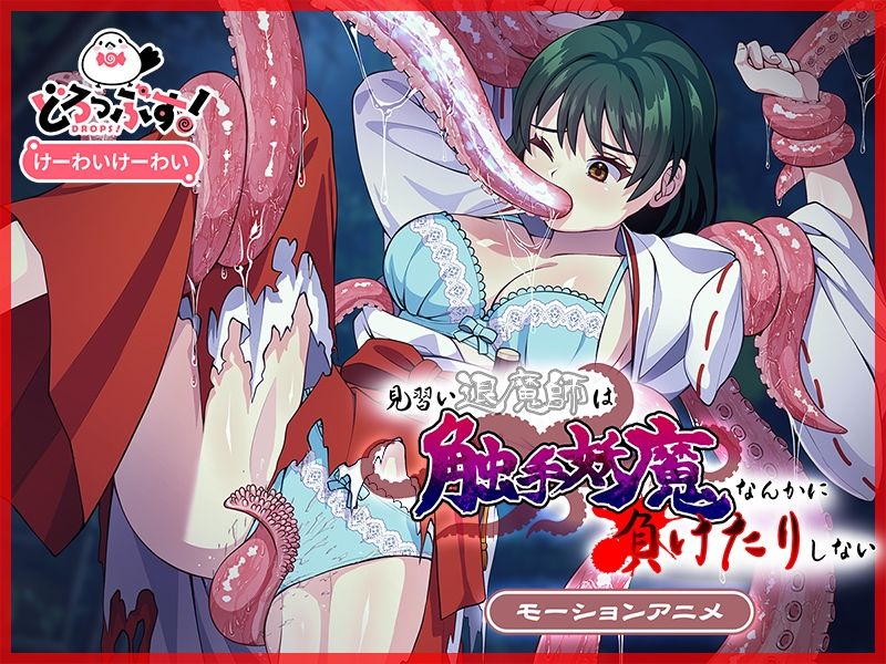 サンプル画像4:見習い退魔師は触手妖魔なんかに負けたりしない モーションアニメ(どろっぷす！) [d_412758]