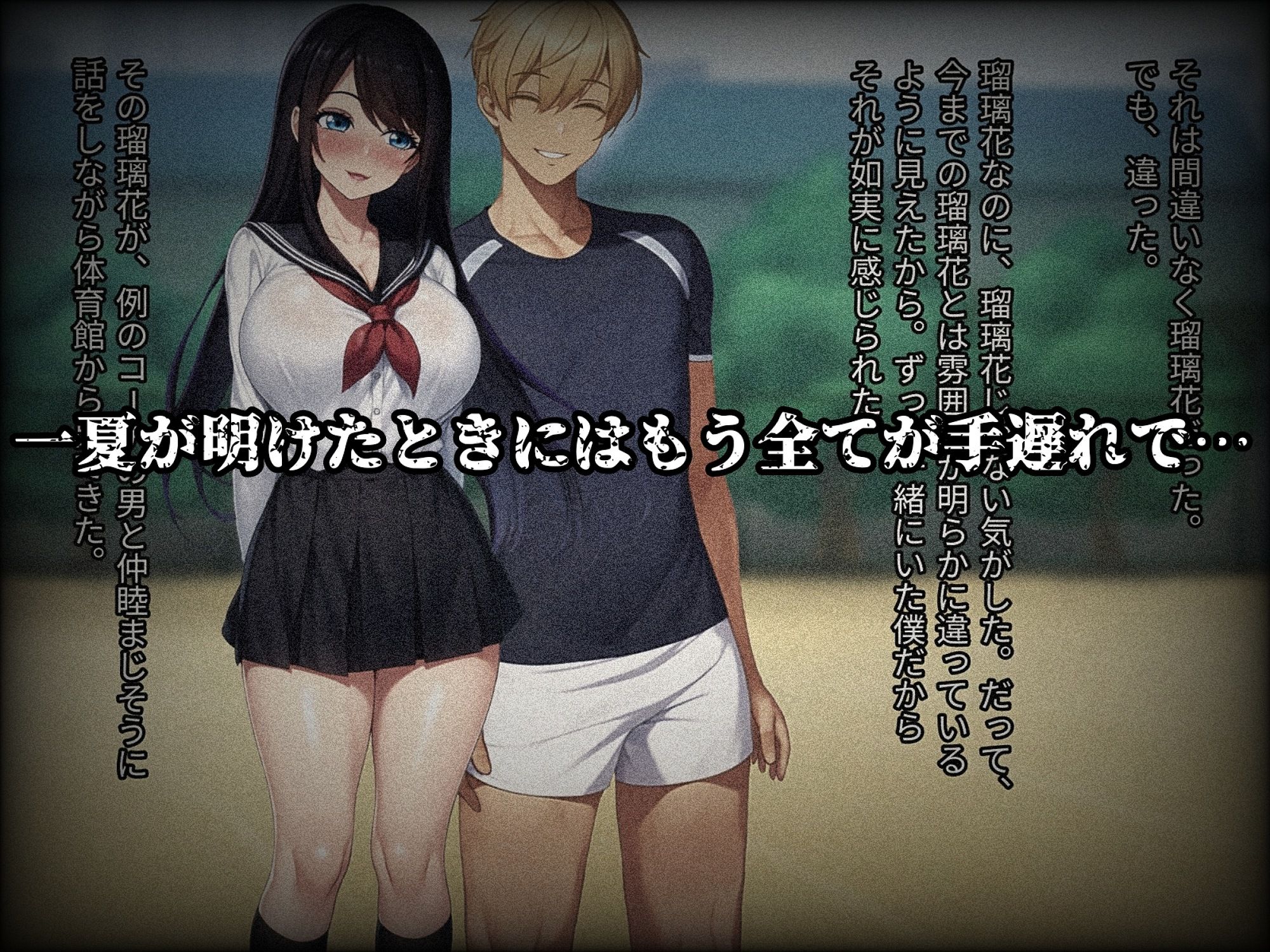 僕の大切な幼馴染は一夏で身も心も変貌られてしまいました 画像7