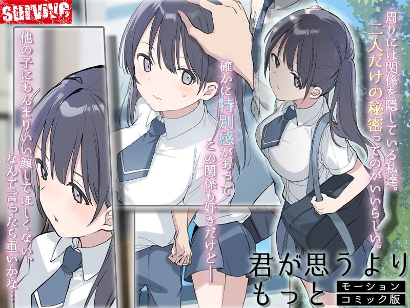 サンプル画像1:君が思うよりもっと モーションコミック版(survive) [d_412827]