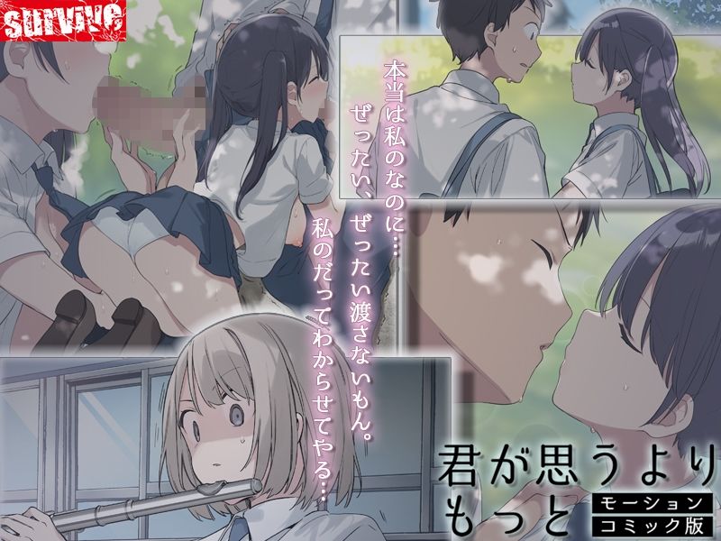 サンプル画像3:君が思うよりもっと モーションコミック版(survive) [d_412827]